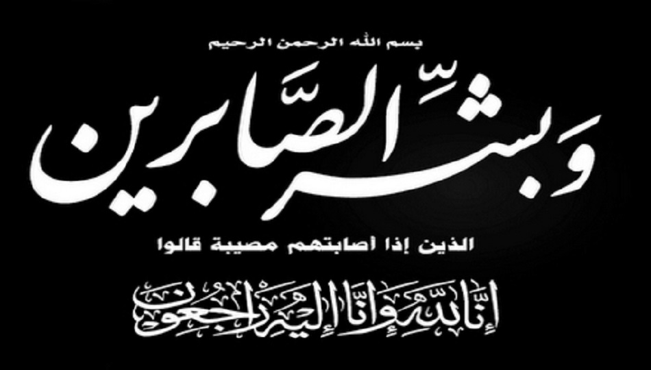 تعزية ومواساة للأخ و الصديق  جواد مراغ