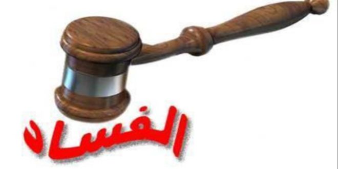 ملفات “فساد” كبرى أمام القضاء شملت برلمانيين و أمنيين و منتخبين