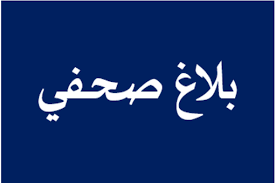 🔴 بلاغ صحافي
