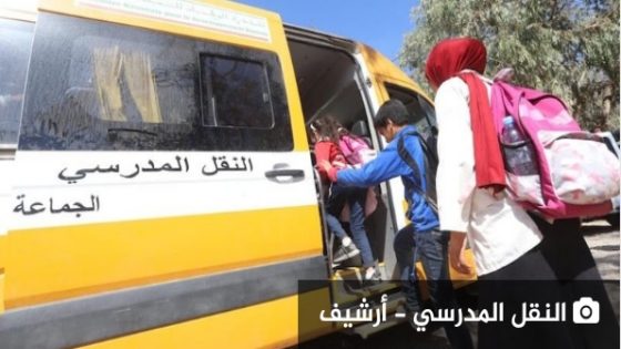 النقل المدرسي بجماعة دار العسلوجي: من محاربة الهدر المدرسي إلى وسيلة للسياحة والاستجمام