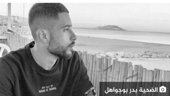 قضية بدر بولجواهل.. اعتقال الأشخاص الخمسة المتورطين في مقتله