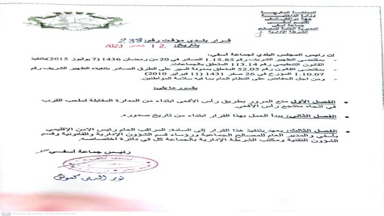 قرار المجلس البلدي بآسفي بمنع المرور بطريق منتجع راس الافعى