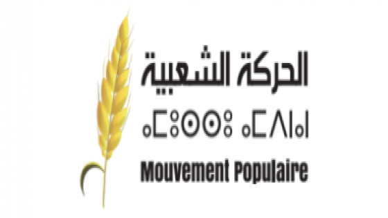 بلاغ صادر عن الأمانة العامة لحزب الحركة الشعبية