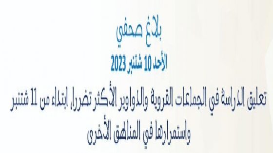 بلاغ وزارة التربية الوطنية والتعليم الاولي والرياضة