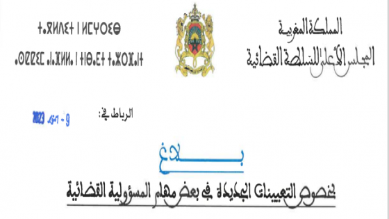 بلاغ : بخصوص التعيينات الجديدة في بعض مهام المسؤولية القضائية