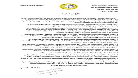 الكونفدرالية الديمقراطية للشغل آسفي في: 24 فبراير 2024 النقابة الوطنية للجماعات الترابية وشركات التدبير المفوض المكتب المحلي/ آسفي بلاغ الى الرأي العام