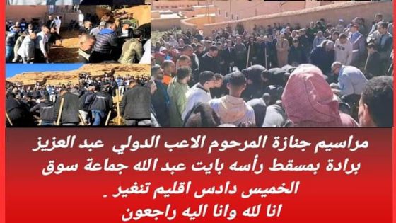 مراسيم جنازة المرحوم الاعب الدولي عبد العزيز برادة بمسقط رأسه بايت عبد الله جماعة سوق الخميس دادس اقليم تنغير . انا لله وانا اليه راجعون.دهي محمد