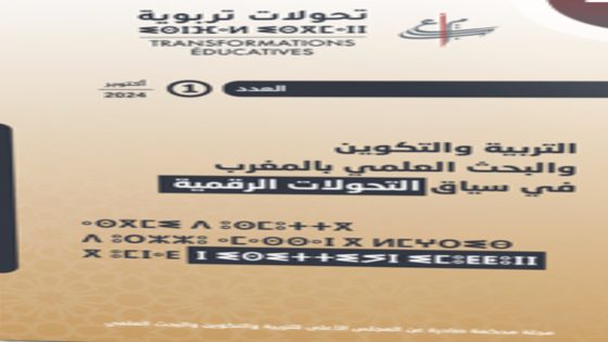 جديد: العدد الأول من مجلة تحولات تربوية: من مجلة “تحولات تربوية“