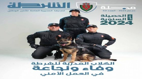 مجلة الشرطة في عددها الجديد : ” الشرطة السينوتقنية.. تخصص شرطي بنون النسوة
