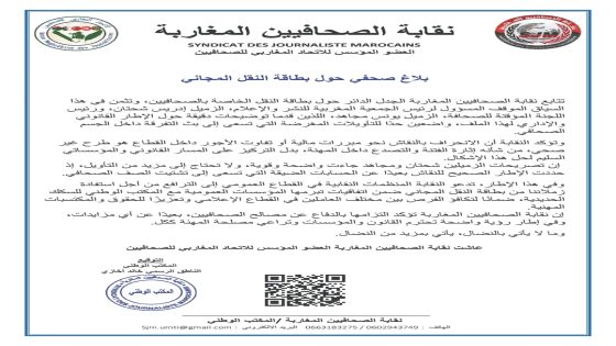 بلاغ صحفي حول بطاقة النقل المجاني