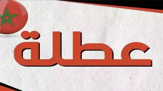 أخيرا الان.. الكشف عن جدول العطل المدرسية والإجازات الرسمية بالمغرب 2025