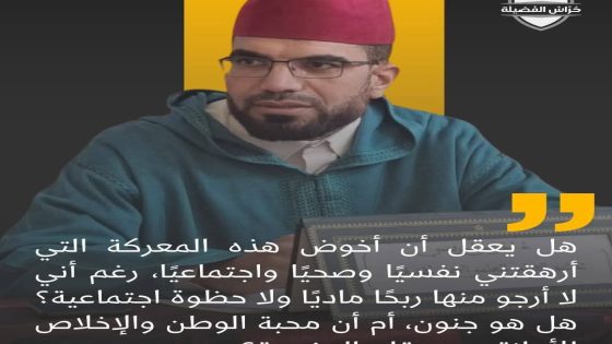 الأستاذ إدريس الإدريسي يكتب :الحرب على الثوابت الدينية والوطنية بين الفقيه الشامت والفقيه الصامت!