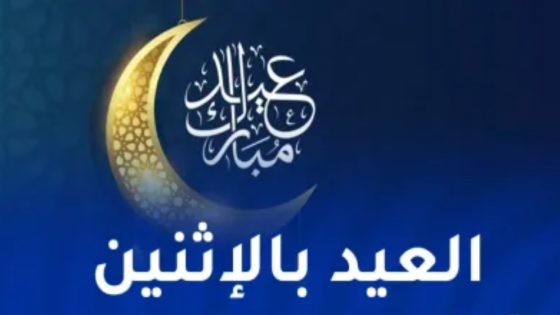 هذه الدول تعلن الإثنين أول أيام العيد