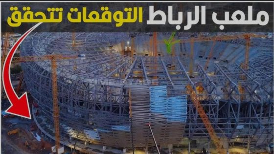 ملعب الرباط يدخل مراحله الأخيرة.. تثبيت الكراسي يؤشر على قرب نهاية الأشغال