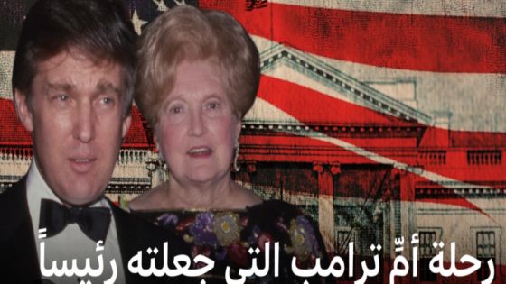 حكاية أمّ ترامب التي صنعت رئيساً برحلة الـ 50 دولاراً
