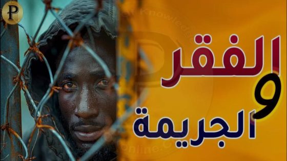 رأي خبير: “الجريمة انعكاس مباشر للفقر والفراغ واللامساواة”