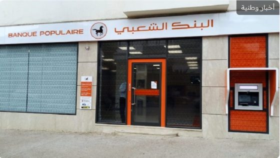 عودة جديدة للبنك الشعبي: الملايين بصفر درهم وغموض يثير المخاوف