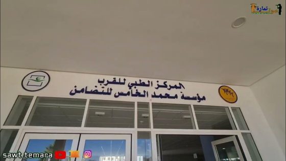 مستشفى القرب بحي النهضة – تمارة: خدمات طبية متميزة واستقبال إنساني يعكس كفاءة الأطر الصحية