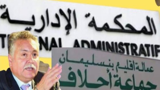 بجماعة أحلاف (إقليم بنسليمان).. المحكمة الإدارية تباشر إجراءاتها من أجل تجريد ستة اعضاء من العضوية وهم من حزب الكتاب… (الوثيقة)