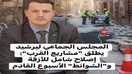 المجلس الجماعي لبرشيد يطلق “مشاريع القرب”: إصلاح شامل للأزقة و”الشوانط” الأسبوع القادم