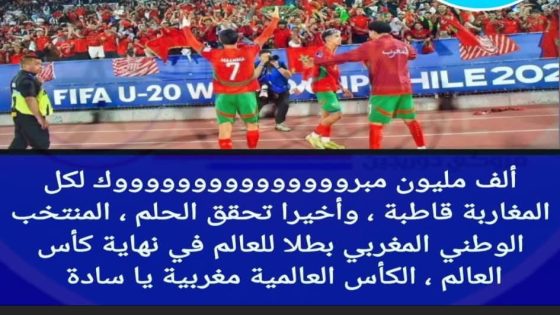 تهنئـــــة وافتخـــــار بمناسبة فوز المنتخب الوطني للشباب بكأس العالم من الجامعة الوطنية لجمعيات امهات واباء واولياء التلاميذ بالمغرب. 