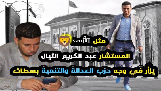 أسد الأطلس يزأر في مجلس جماعة سطات: عبد الكريم التيال يواجه العدالة والتنمية بملفات الماضي الثقيلة