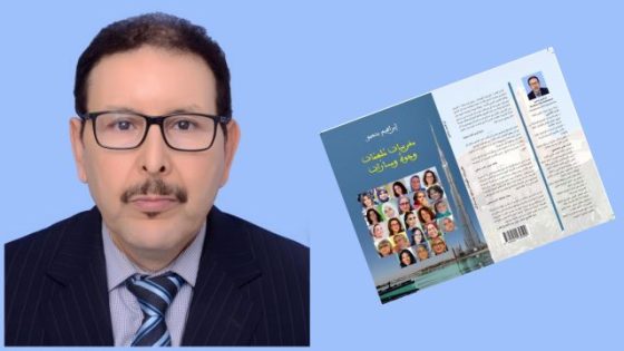 تقديم وتوقيع ” كتاب مغربيات ملهمات ..وجوه ومسارات” للكاتب والإعلامي السيد ابراهيم بنحمو.