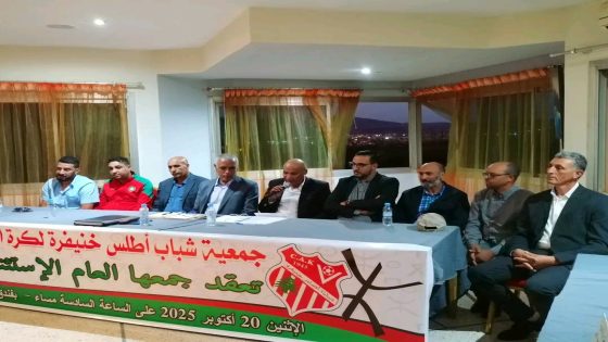 شباب أطلس خنيفرة يفتح صفحة جديدة من تاريخه: ميلاد مكتب مديري بطموحات كبيرة