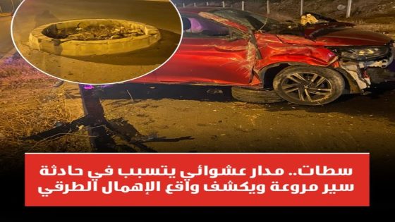 سطات.. مدار عشوائي يتسبب في حادثة سير مروعة ويكشف واقع الإهمال الطرقي