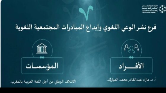 الائتلاف الوطني من أجل اللغةالعربية يفوز بجائزة الملك سلمان العالمي للغة العربية