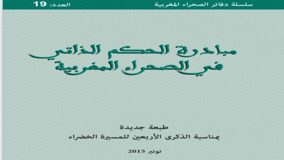نص المبادرة المغربية للحكم الذاتي: