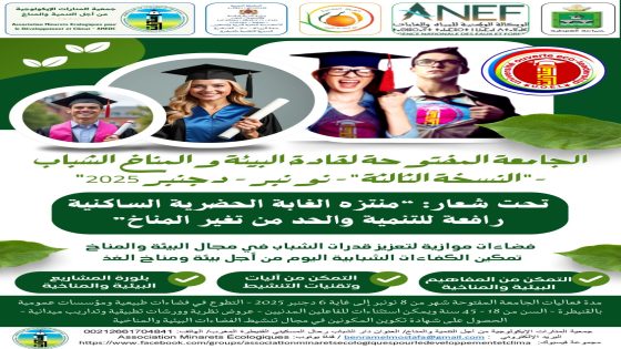 للمشاركة في فعاليات الجامعة المفتوحة لقادة البيئة والمناخ الشباب – النسخة الثالثة – من 8 نونبر إلى غاية 6 دجنبر بالقنيطرة 2025