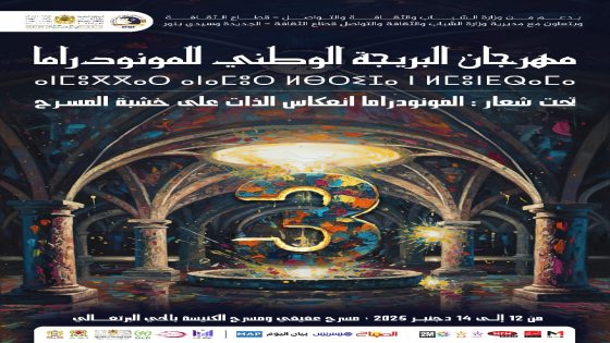 مهرجان البريجة الوطني للمونودراما – الدورة الثالثة تحت شعار: “المونودراما… انعكاس الذات على خشبة المسرح”