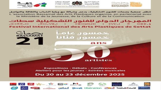 سطات تحتفي بخمسين سنة من الإبداع في الدورة 21 لمهرجان سطات الدولي للفنون التشكيلية