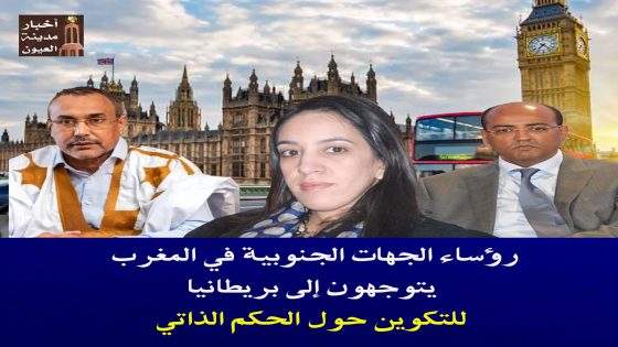 رؤساء الجهات الجنوبية في المغرب يتوجهون إلى بريطانيا للتكوين حول الحكم الذاتي