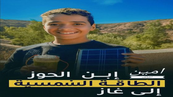 المغرب /من جبال الحوز ينجح في تحويل الطاقة الشمسية إلى غاز… ابتكار من الطاقة النظيفة