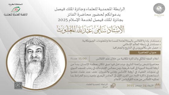 الرباط.. جائزة الملك فيصل والرابطة المحمدية للعلماء تنظمان محاضرة حول أعلام الفقه المالكي من خلال علم الأطالس
