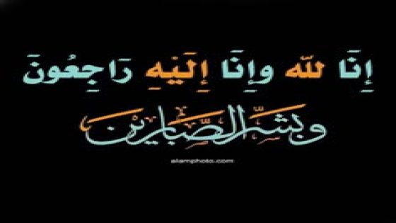 تعزية بوفاة عم المستشار الجماعي السابق بمجلس جماعة الدروة 