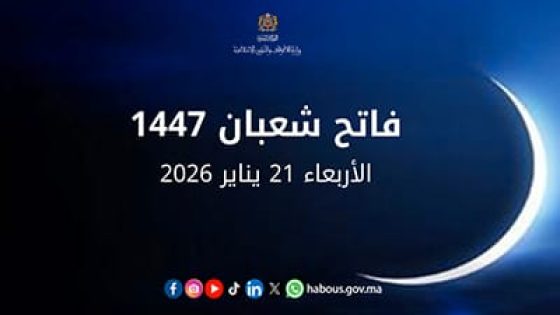 تنهـي وزارة الأوقاف والشؤون الإسلاميـة إلى علم المواطنات والمواطنين أنها راقبت هلال شهر شعبان لعام 1447هـ مساء يوم الإثنين 29 رجب 1447ه موافـق 19 يناير 2026م،