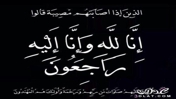 تعزيةو مواساة لنائب رئيس نادي أجيال النواصر للرياضة (الجيدو).