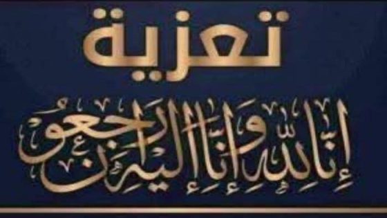 تعزية و مواساة: 
