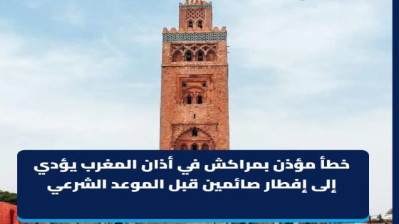 مؤذن يرفع أذان صلاة المغرب والإفطار بدقائق قبل الموعد الشرعي.