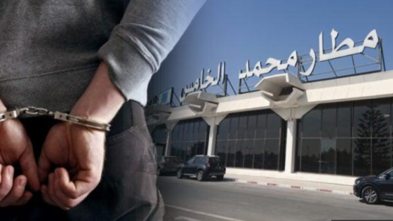 أمن مطار محمد الخامس الدولي بالدارالبيضاء يتمكن من توقيف مواطن بريطاني موضوع مذكرة بحث دولية