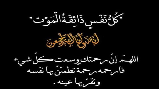 تعزية في وفاة تلميذ المسمى قيد حياته (فهمي عبد المعز ) يتابع دراسته بمجموعة مدارس الرائد العلمية التابعة للمديرية الإقليمية لوزارة التربية الوطنية والتعليم الأولي والرياضة ببرشيد.