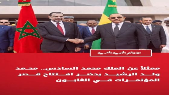 ولد الرشيد يمثل الملك محمد السادس في افتتاح قصر المؤتمرات بليبرفيل ويؤكد متانة العلاقات المغربية الغابونية