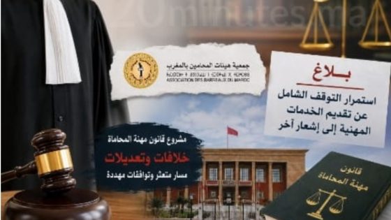 المحامون بالمغرب يمددون التوقف الشامل: مشروع قانون المهنة يفجر خلافات حادة