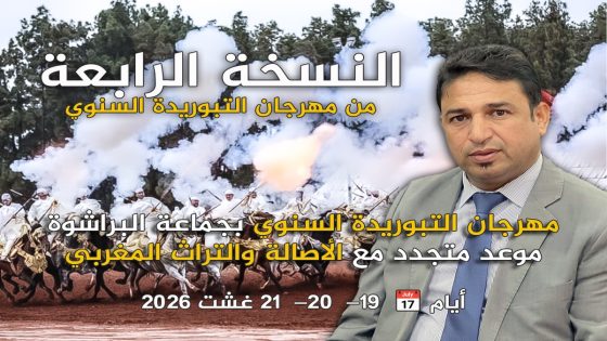 المهرجان السنوي للتبوريدة بالبراشوة.. الفروسية التقليدية تحتفي بالتراث والهوية المغربية