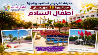 حديقة الفردوس تستعيد بريقها باحتضان فعاليات الدورة الثامنة عشرة للمهرجان الدولي “أطفال السلام