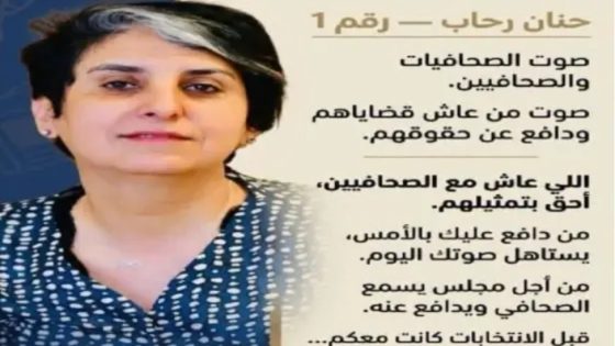 حنان رحاب تطلق حملتها لانتخابات المجلس الوطني للصحافة: “الثقة مواقف
