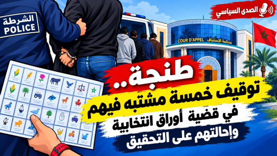 طنجة.. توقيف خمسة مشتبه فيهم في قضية أوراق انتخابية وإحالتهم على التحقيق